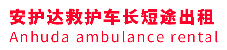 汉阴县安护达救护车出租转运